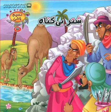 عکس شتر بی‌گناه