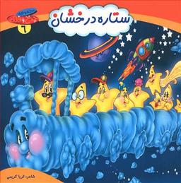 عکس ستاره درخشان