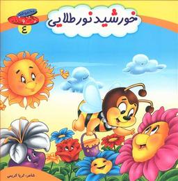 عکس خورشیدنور طلایی