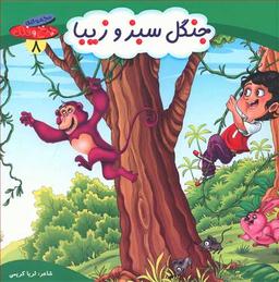 عکس جنگل سبز و زیبا