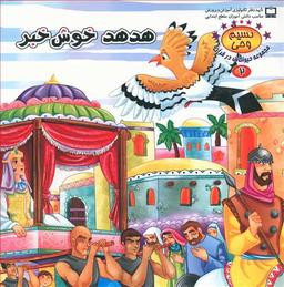 عکس هدهدخوش خبر