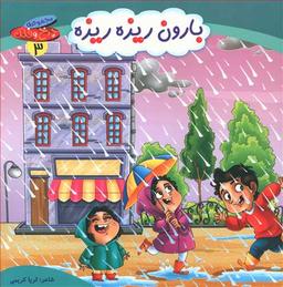 عکس بارون ریزه میزه