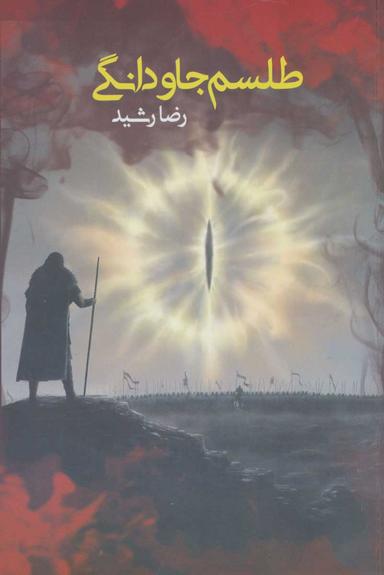 عکس طلسم جاودانگی
