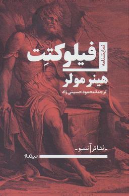 عکس فیلوکتت