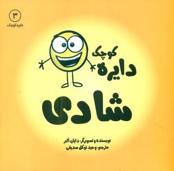 عکس دایرهٔ کوچک شادی