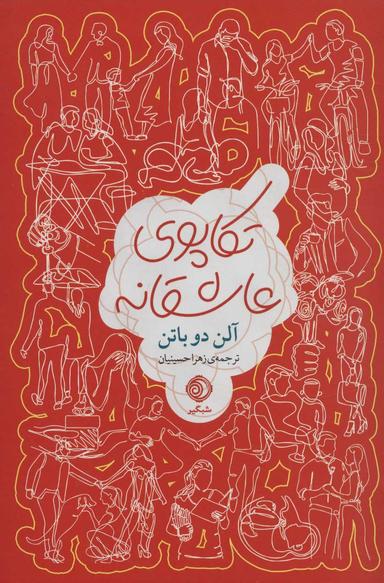 عکس تکاپوی عاشقانه
