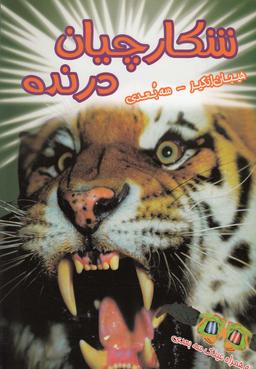 عکس شکارچیان درنده (سه بعدی)