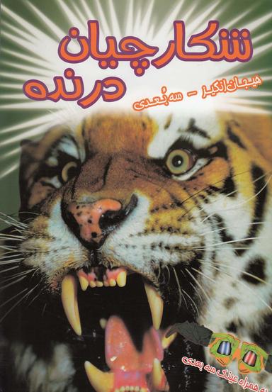 عکس شکارچیان درنده (سه بعدی)