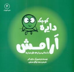 عکس دایرهٔ کوچک آرامش