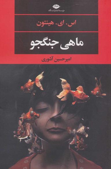 عکس ماهی جنگجو