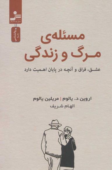 عکس مسئله مرگ و زندگی