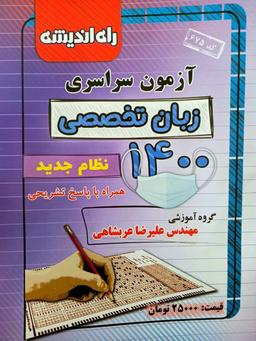 عکس دفترچه کنکور ۱۴۰۰ رشته زبان تخصصی راه اندیشه