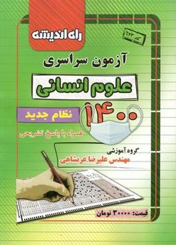عکس دفترچه کنکور سراسری ۱۴۰۰ رشته انسانی راه اندیشه