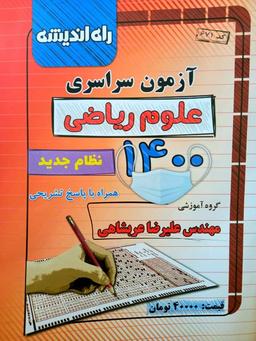 عکس دفترچه کنکور سراسری داخل کشور ۱۴۰۰ ریاضی راه اندیشه