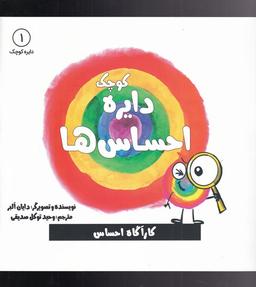 عکس دایرهٔ کوچک احساس‌ها