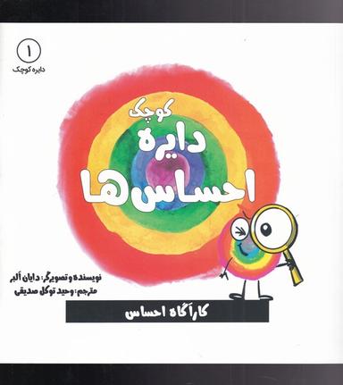 عکس دایرهٔ کوچک احساس‌ها