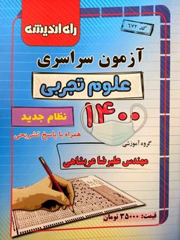 عکس دفترچه کنکور سراسری داخل کشور ۱۴۰۰ تجربی راه اندیشه