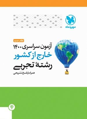 عکس خارج از کشور دفترچه آزمون سراسری ۱۴۰۰ تجربی مهروماه