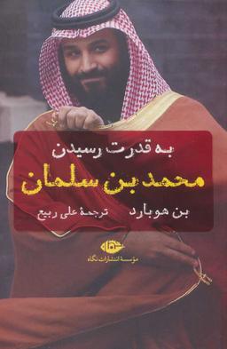 عکس به قدرت رسیدن محمد بن‌سلمان