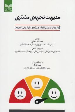 عکس مدیریت تجربهٔ مشتری