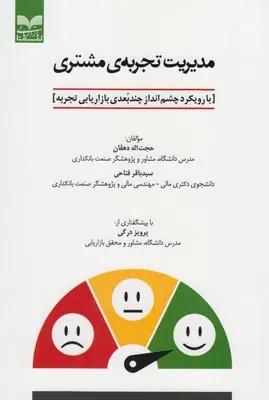 عکس مدیریت تجربهٔ مشتری