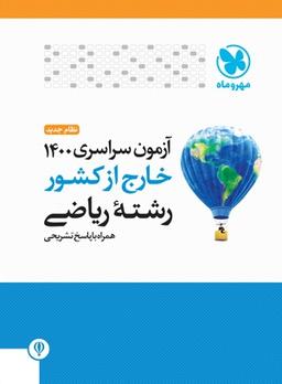 عکس خارج از کشور دفترچه آزمون سراسری ۱۴۰۰ رشته ریاضی