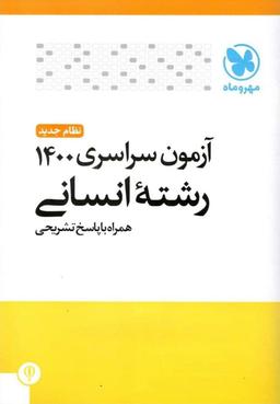 عکس دفترچه کنکور سراسری ۱۴۰۰ رشته انسانی