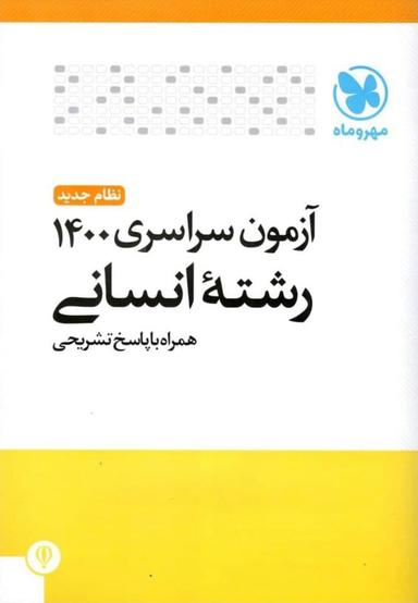 عکس دفترچه کنکور سراسری ۱۴۰۰ رشته انسانی