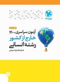 عکس دفترچه خارج از کشور آزمون سراسری ۱۴۰۰ رشته انسانی