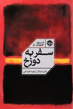 عکس سفر به دوزخ