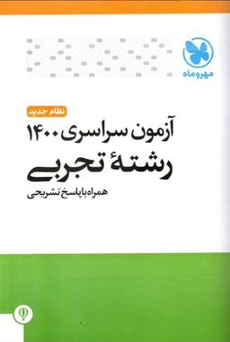 عکس دفترچه کنکور سراسری داخل کشور ۱۴۰۰ تجربی مهروماه