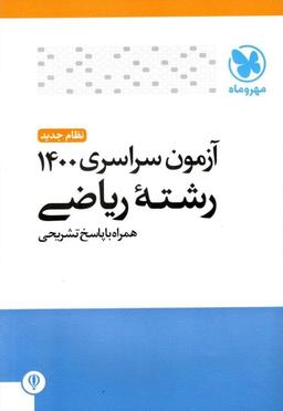 عکس دفترچه کنکور سراسری داخل کشور ۱۴۰۰ ریاضی مهروماه