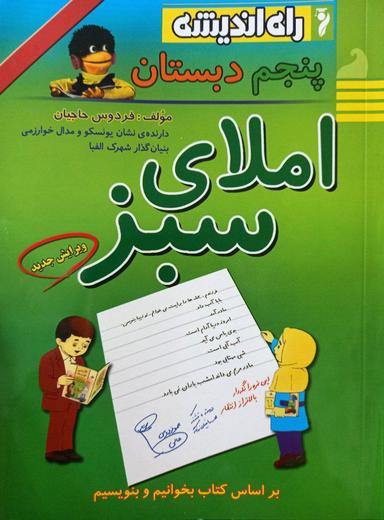 عکس املای سبز پنجم دبستان راه اندیشه
