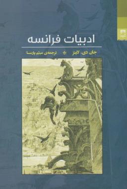 عکس ادبیات فرانسه