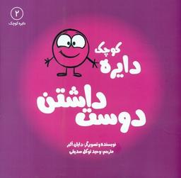 عکس دایرهٔ کوچک دوست‌داشتن