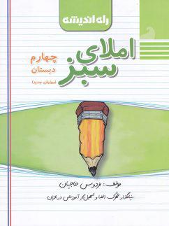 عکس املای سبز چهارم دبستان
