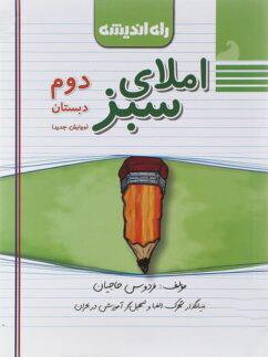 عکس املای سبز دوم دبستان راه اندیشه