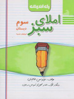 عکس املای سبز سوم دبستان راه اندیشه