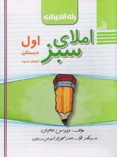 عکس املای سبز اول دبستان