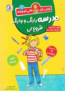 عکس مدرسه را رنگ و وارنگ شروع کن