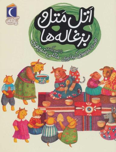 عکس اتل متل و بزغاله