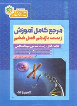 عکس آموزش زیست شناسی ۱۱ فصل ششم سیما سنجش