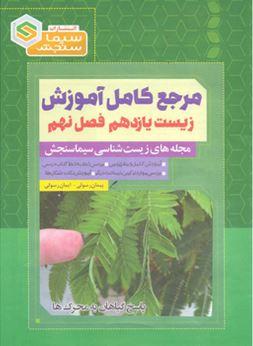 عکس آموزش زیست شناسی یازدهم فصل نهم پاسخ گیاهان به محرک‌ها سیما سنجش