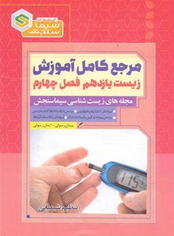 عکس آموزش زیست شناسی یازدهم فصل چهارم تنظیم شیمیایی سیما سنجش