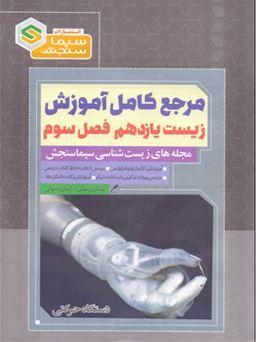 عکس آموزش زیست شناسی یازدهم فصل سوم دستگاه حرکتی سیما سنجش