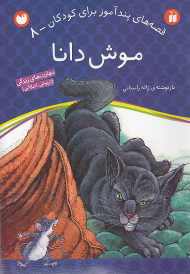 عکس موش دانا