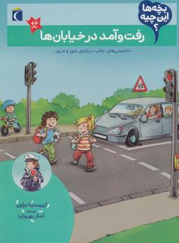 عکس رفت و آمد در خیابان‌ها