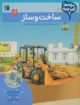 عکس ساخت و ساز