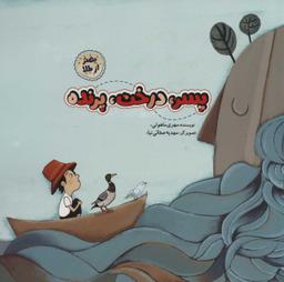 عکس پسر، درخت، پرنده