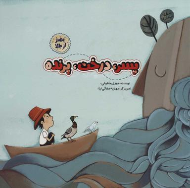 عکس پسر، درخت، پرنده